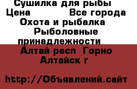 Сушилка для рыбы › Цена ­ 1 800 - Все города Охота и рыбалка » Рыболовные принадлежности   . Алтай респ.,Горно-Алтайск г.